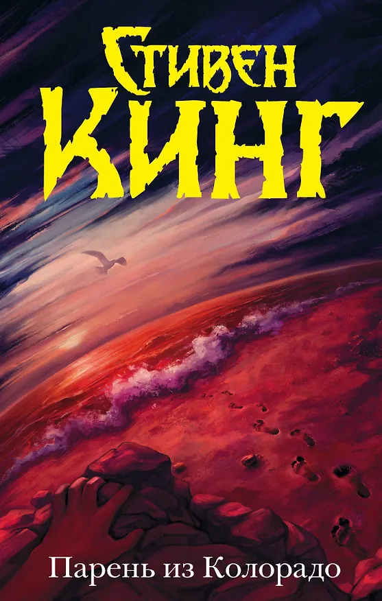 Книга Парень из Колорадо: роман (Стивен Кинг) — 1