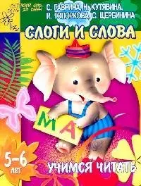 Слоги и слова: Учимся читать, для детей 5-6 лет — 2097378 — 1