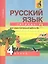 Русский язык : Тетрадь для самостоятельной работы № 2 : 4 класс / 2 изд., испр. — 2357028 — 2