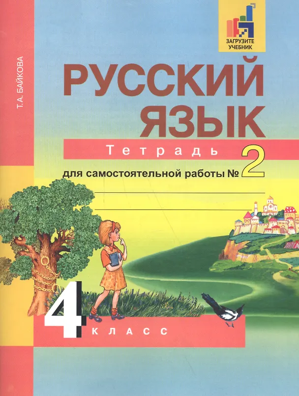 Книга Русский язык : Тетрадь для самостоятельной работы № 2 : 4 класс / 2 изд., испр. (Татьяна Байкова) — 2