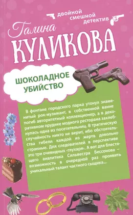 Шоколадное убийство. Рукопашная с Мендельсоном: романы — 2487292 — 1