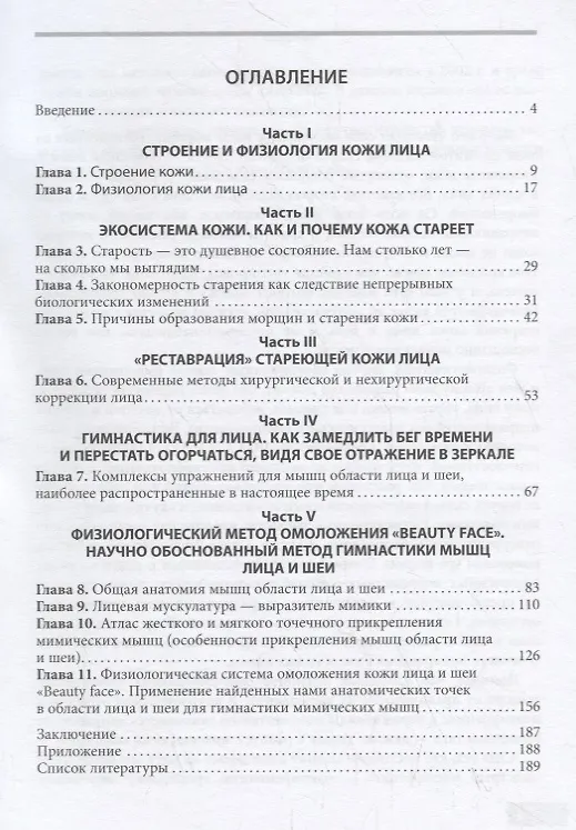 Книга Омоложение лица и профилактика старения. Физиологический метод (Леонид Тель) — 2