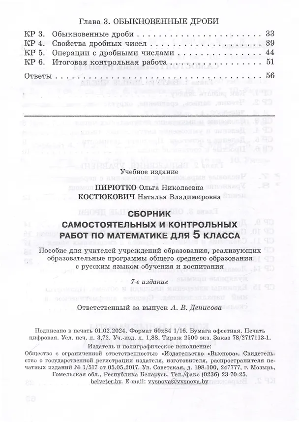 Книга Сборник самостоятельных и контрольных работ по математике для 5 класса (Ольга Пирютко, Наталья Костюкович) — 3