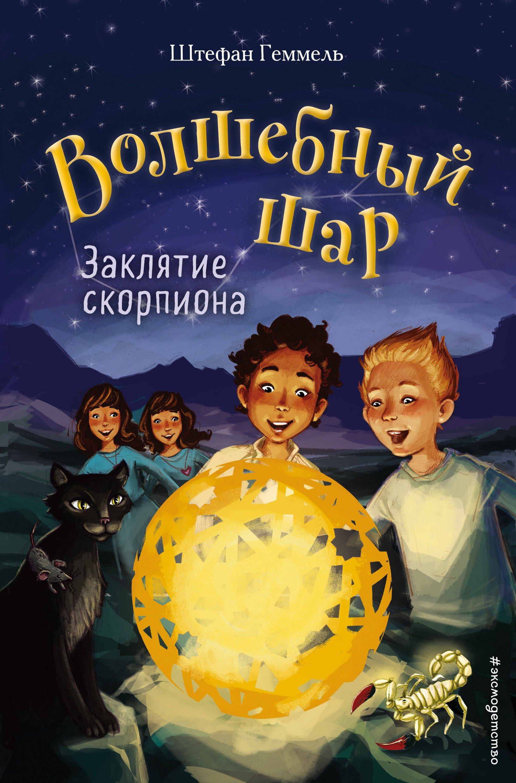 

Заклятие скорпиона (#2)
