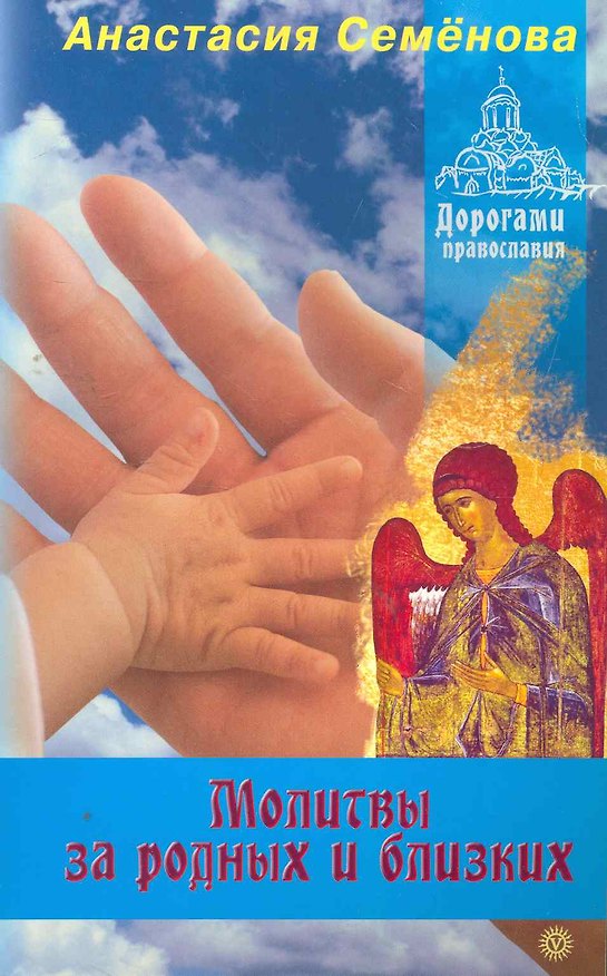 Книга Молитвы за родных и близких (Анастасия Семенова) — 1