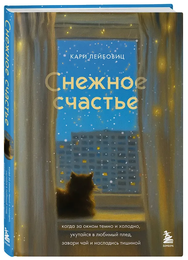 Книга Снежное счастье. Когда за окном темно и холодно, укутайся в любимый плед, завари чай и насладись тишиной (Кари Лейбовиц) — 4