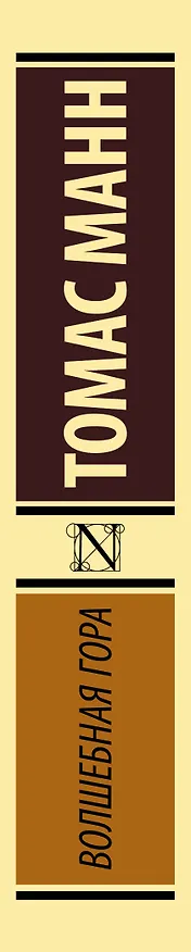 Книга Волшебная гора (Томас Манн) — 4