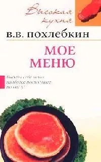Книга Специи и приправы (Вильям-Август Похлёбкин)