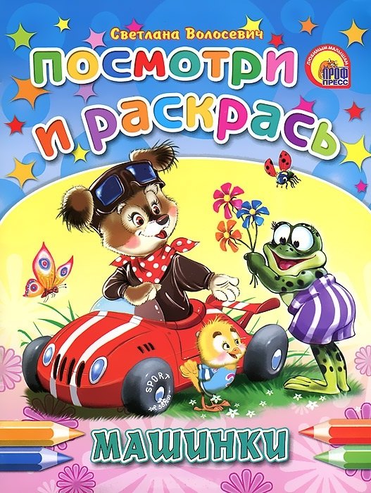 

Посмотри и раскрась Машинки / (мягк) (Раскраски). Волосевич С. (Проф - Пресс)