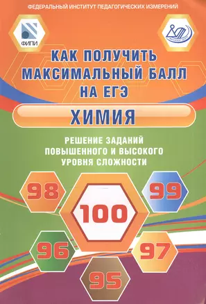 Химия. Как получить максимальный балл на ЕГЭ. Решение заданий повышенного и высокого уровня сложности — 2584116 — 1