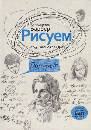 Книга Рисуем на коленке. Портрет. Барбер Б. (Баррингтон Барбер)