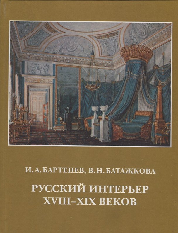 Книга Русский интерьер 18-19 веков () — 1