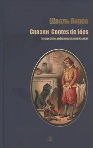 Сказки на русском и французском языках