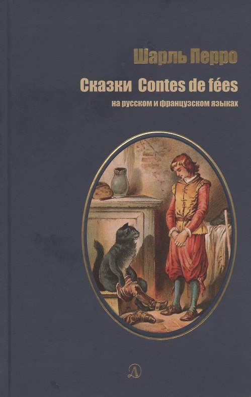 Книга Сказки на русском и французском языках (Шарль Перро) — 1