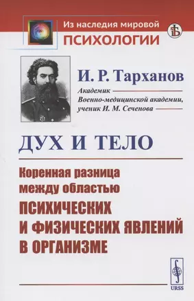 Дух и тело: Коренная РАЗНИЦА МЕЖДУ ОБЛАСТЬЮ ПСИХИЧЕСКИХ И ФИЗИЧЕСКИХ ЯВЛЕНИЙ В ОРГАНИЗМЕ — 2808829 — 1