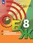 Основы безопасности жизнедеятельности. 8 класс. Учебник — 2982612 — 1