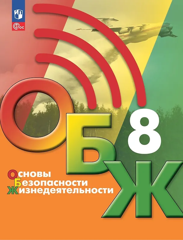 Книга Основы безопасности жизнедеятельности. 8 класс. Учебник (Борис Хренников, Никита Гололобов, Лариса Льняная) — 1