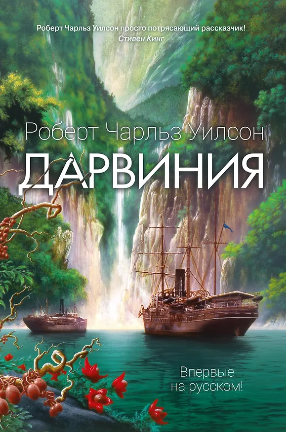Книга Дарвиния (Роберт Чарльз Уилсон) — 1