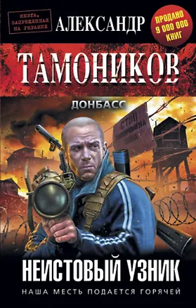 Книга Неистовый узник (Александр Тамоников)