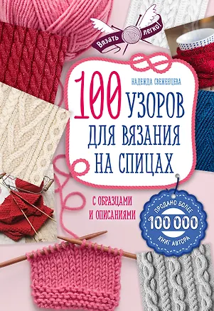 Книга 100 узоров для вязания на спицах (Надежда Свеженцева)