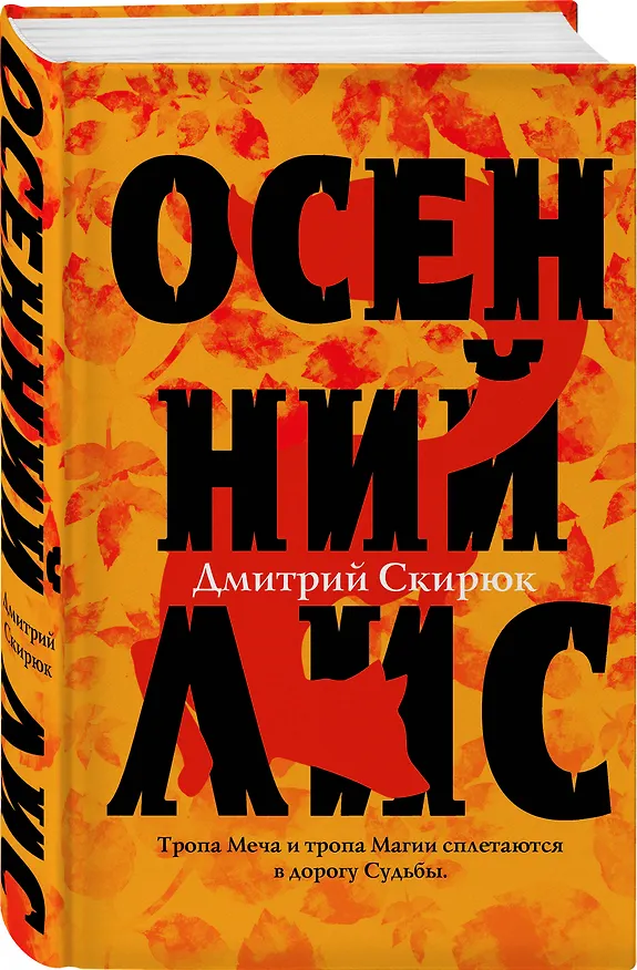 Книга Осенний лис (Дмитрий Скирюк) — 4