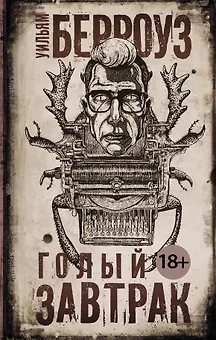 Голый завтрак: роман