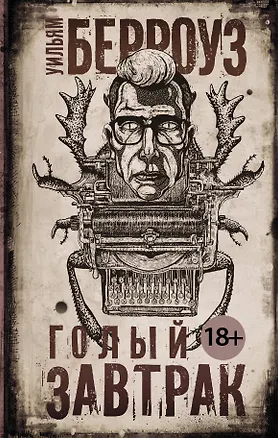 Книга Голый завтрак: роман (Уильям Сьюард Берроуз)