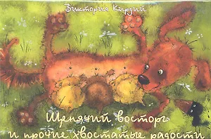 Щенячий восторг и прочие хвостатые радости / (комплект карточек) (упаковка). Кирдий В. (Речь)