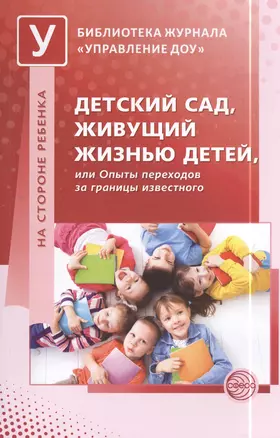 Детский сад, живущий жизнью детей, или Опыты переходов за границы известного — 2398223 — 1