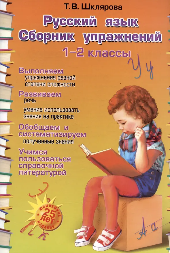 Книга Русский язык. 1-2 классы. Сборник упражнений (Татьяна Шклярова) — 4