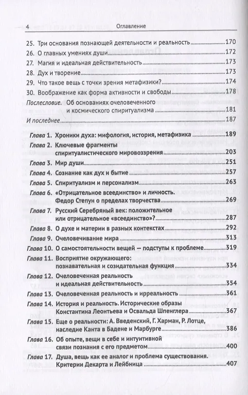 Книга Спиритуалистическая метафизика о душе и реальности (Лев Ванд) — 3