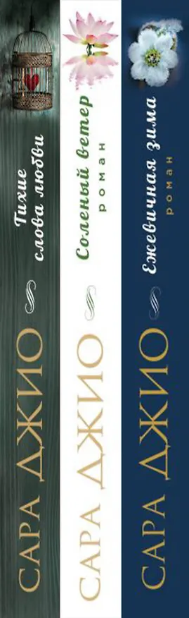 Книга Комплект из 3-х книг (Ежевичная зима + Соленый ветер + Тихие слова любви) (Сара Джио) — 3