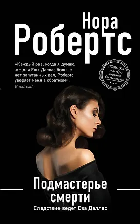 Книга Подмастерье смерти (Нора Робертс)