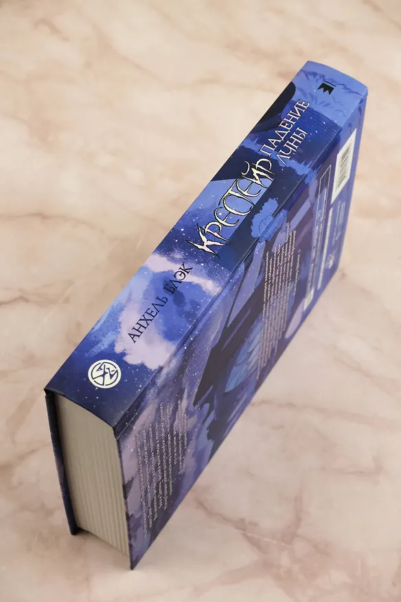 Книга Крестейр. Падение Луны (Анхель Блэк) — 9
