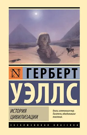 Книга История цивилизации (Герберт Уэллс)