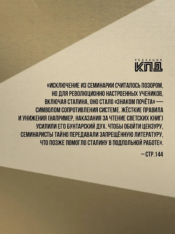 Книга Сталин. Деконструкция мифов (Виктория Янтурина) — 7