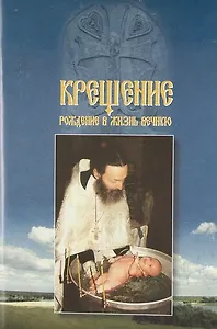 Крещение. Рождение в жизнь вечную