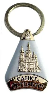 Брелок треугольный "Спас-на-Крови"