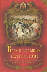 Время больших потрясений