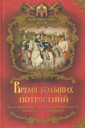 Книга Время больших потрясений (Вольдемар Балязин)