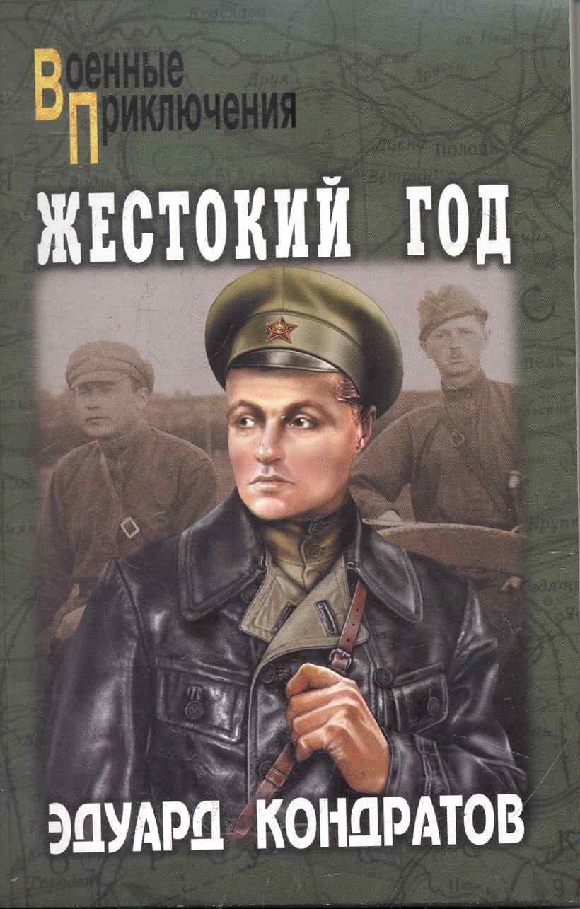 Жестокий год : роман
