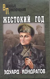 Жестокий год : роман