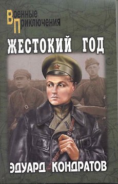 Жестокий год : роман
