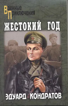 Книга Жестокий год : роман (Эдуард Кондратов)