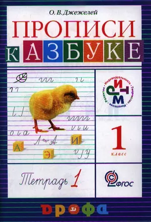 Прописи к учебнику Азбука. В четырех тетрадях. Тетрадь 1. 5-е издание, стереотипное — 2358469 — 1