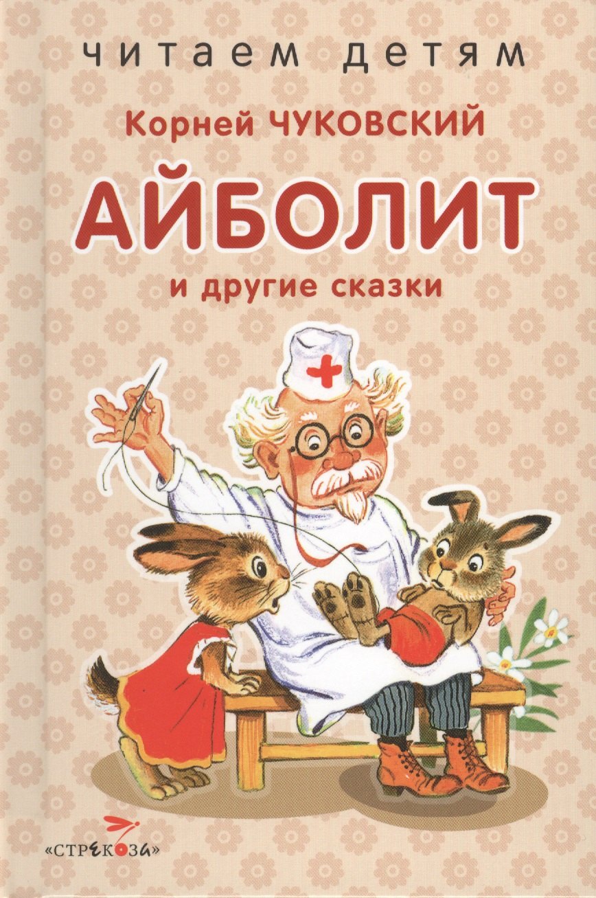 

Айболит и др. сказки.