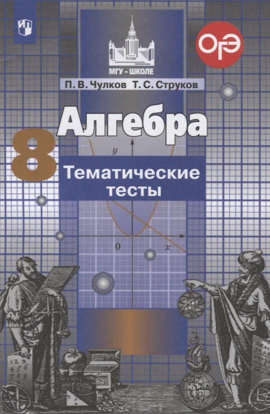 

Алгебра. 8 класс. Тематические тесты