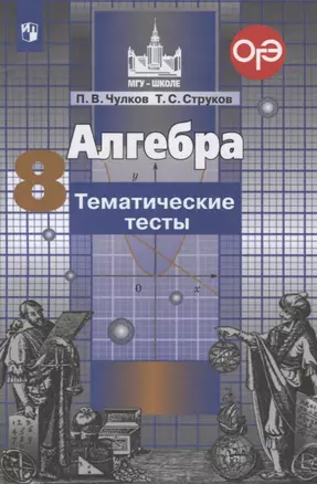 Алгебра. 8 класс. Тематические тесты — 2732193 — 1