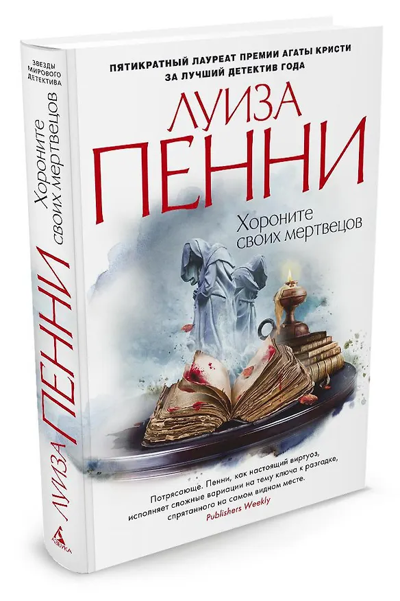 Книга Хороните своих мертвецов (Луиза Пенни) — 2