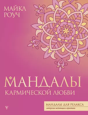 Мандалы кармической любви — 3030902 — 1